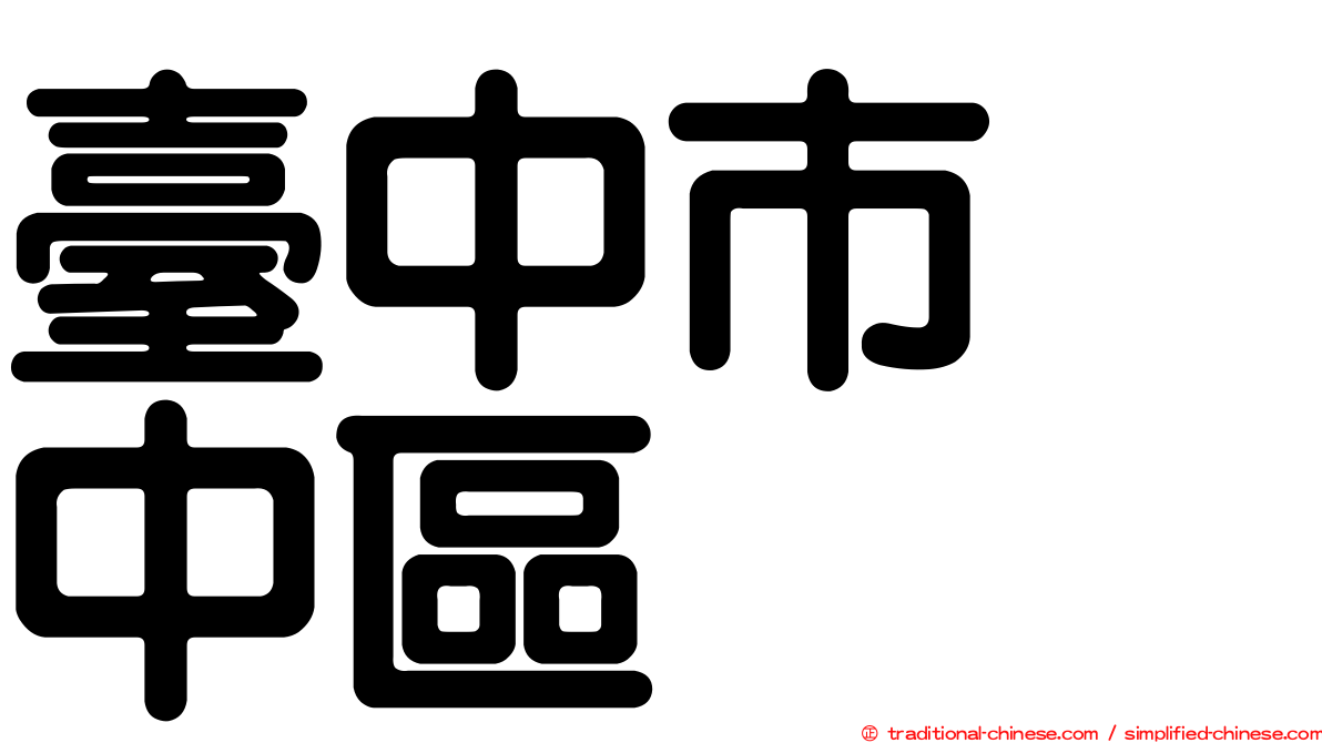 臺中市　中區